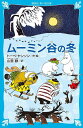 ムーミン谷の冬 （新装版） （講談社青い鳥文庫） トーベ ヤンソン