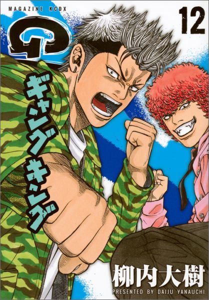 ギャングキング（12）