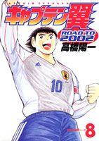 キャプテン翼road　to　2002（8）