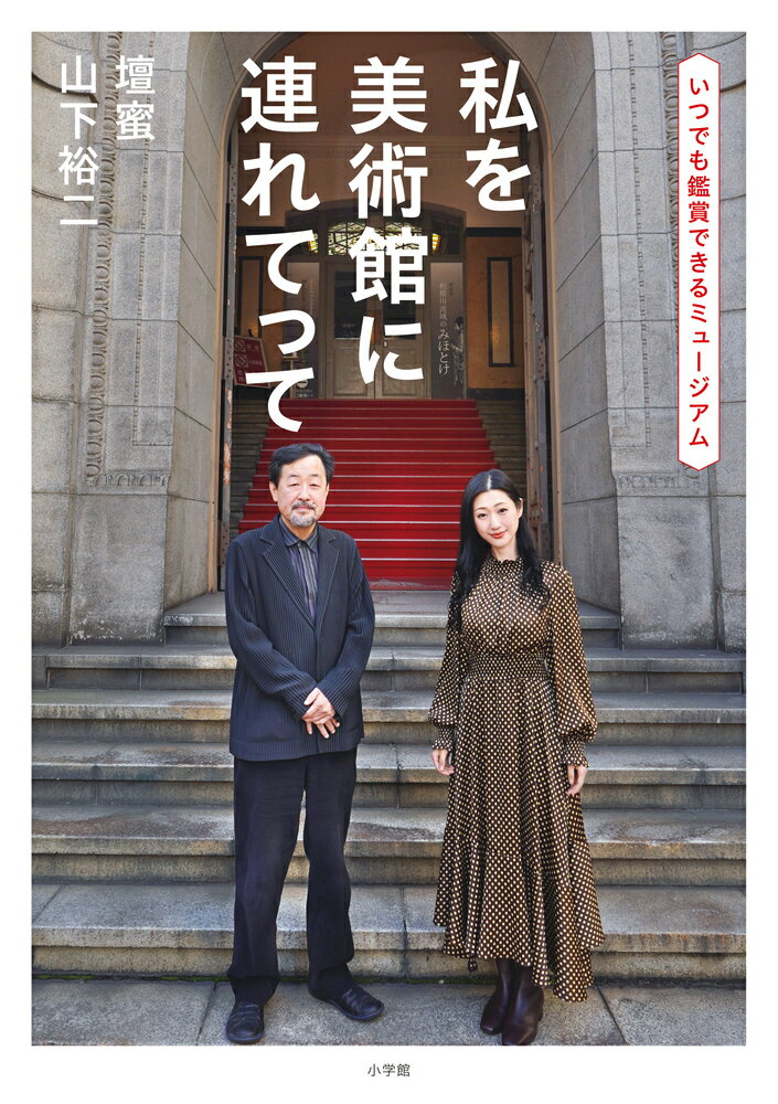 山下裕二 壇蜜 私を美術館に連れてって いつでも鑑賞できるミュージアム [ 山下 裕二 ]のサムネイル