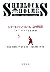 シャーロック・ホームズの帰還 （新潮文庫　トー3-2　新潮文庫） [ コナン・ドイル ]