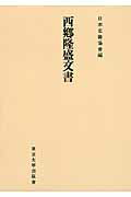 OD＞西郷隆盛文書OD版