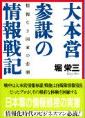 情報なき国家の悲劇 大本営参謀の情報戦記 （文春文庫） [ 堀 栄三 ]