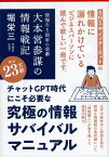 情報なき国家の悲劇 大本営参謀の情報戦記 （文春文庫） [ 堀 栄三 ]