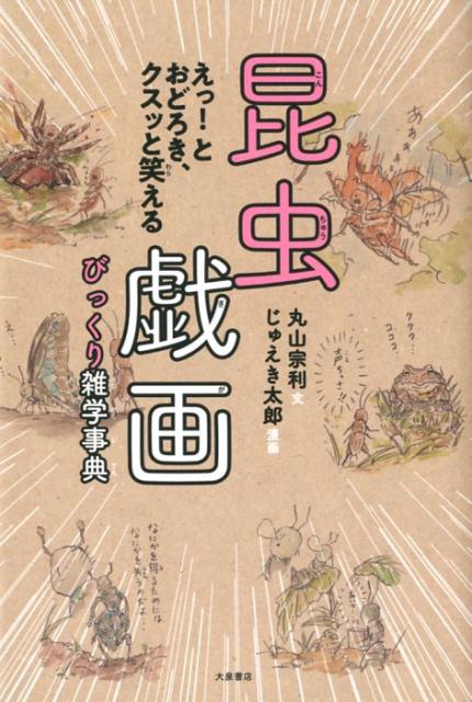 昆虫戯画びっくり雑学事典 [ 丸山宗利 ]