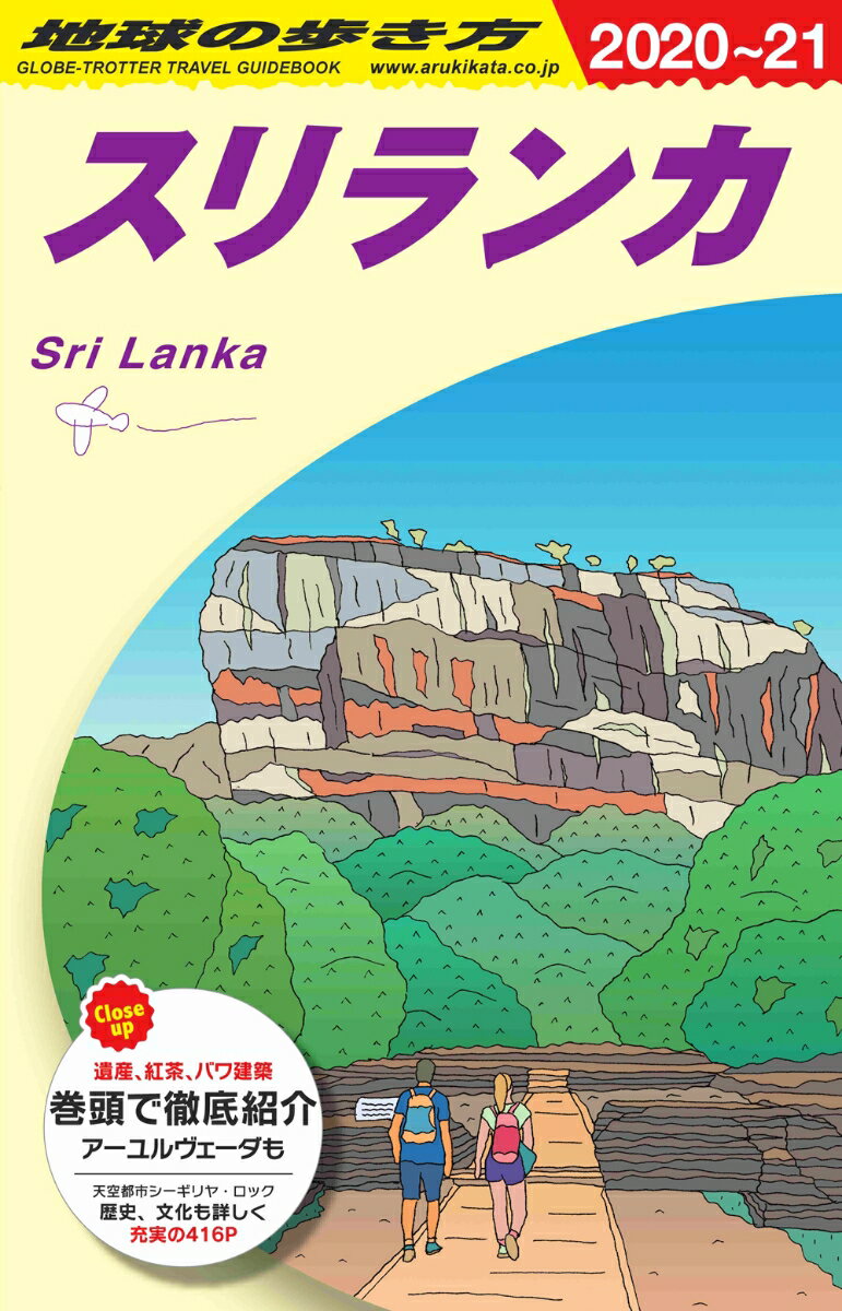 D30 地球の歩き方 スリランカ 2020〜2021