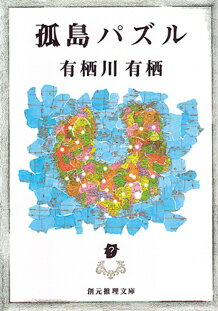 紅一点会員のマリアが提供した“余りに推理研的な”夏休みー旅費稼ぎのバイトに憂き身をやつし、江神部長以下三名、宝捜しパズルに挑むべく赴いた南海の孤島。バカンスに集う男女、わけありの三年前、連絡船の再来は五日後。第一夜は平穏裏に更けるが、折しも嵐の第二夜、漠とした不安感は唐突に痛ましい現実へと形を変える。晨星落々、青空に陽光が戻っても心は晴れない…。