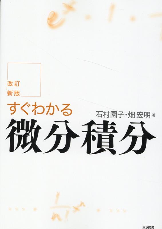 すぐわかる微分積分改訂新版