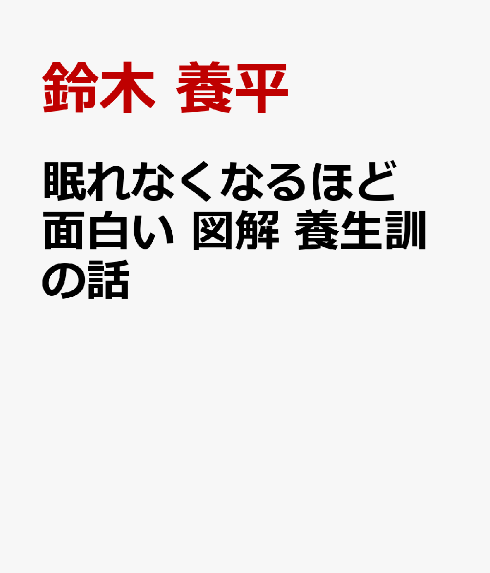 眠れなくなるほど面白い 図解 養生訓の話