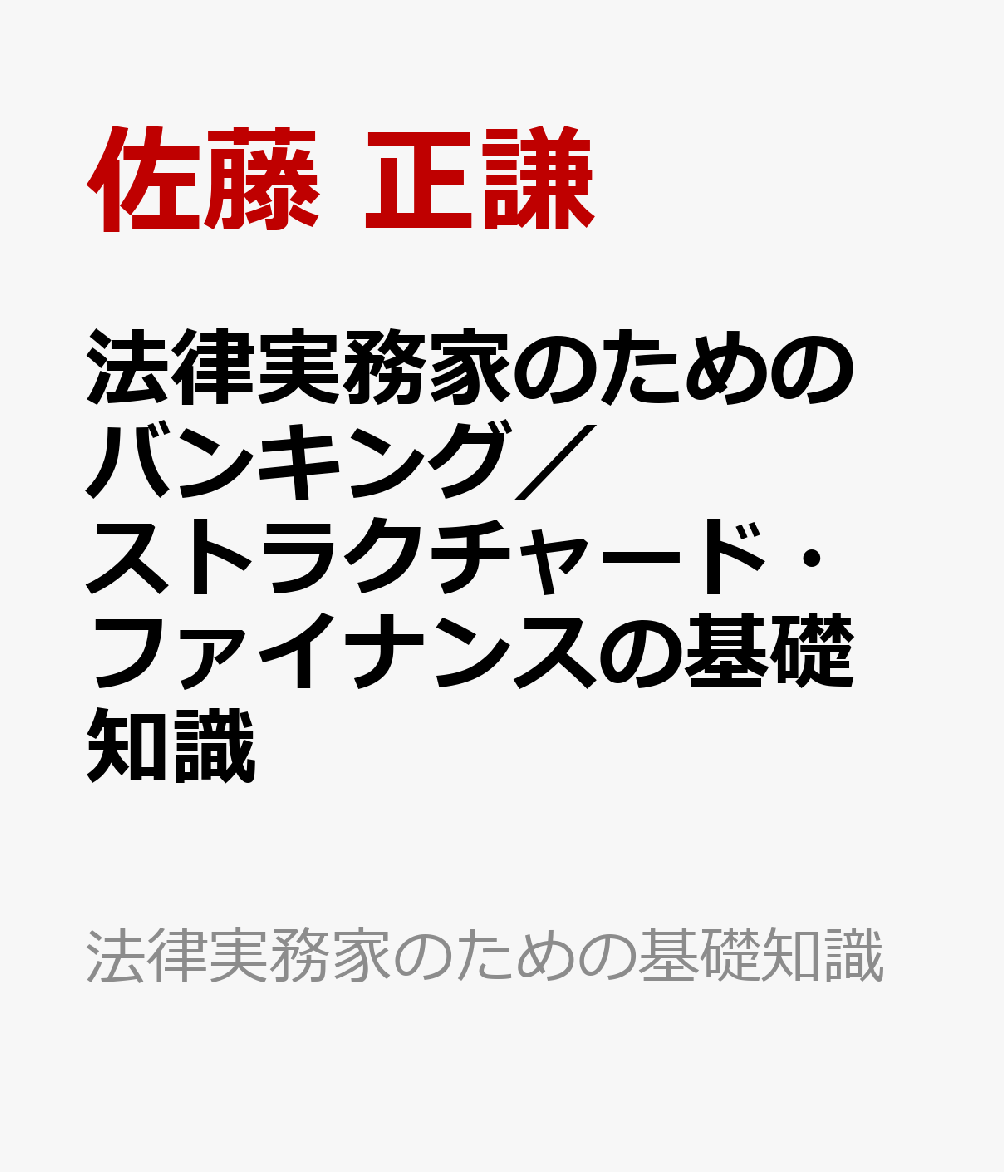 法律実務家のためのバンキング／ストラクチャード・ファイナンスの基礎知識
