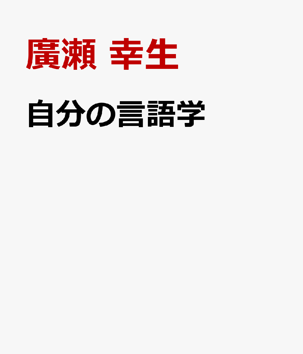 自分の言語学