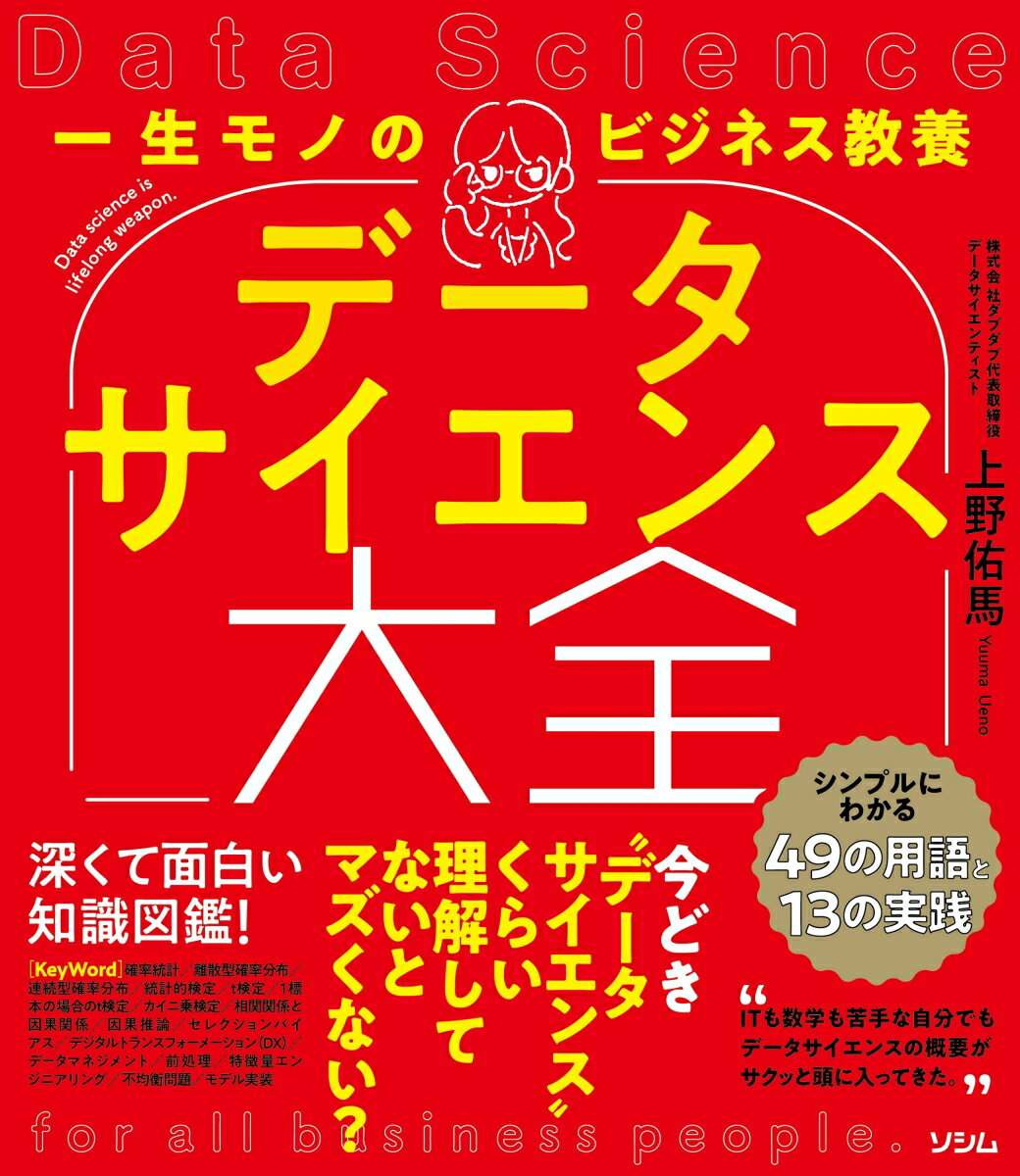 一生モノのビジネス教養 データサイエンス大全 シンプルにわかる49の用語と13の実践 株式会社ダブダブ代表取締役 データサイエンティスト 上野 佑馬