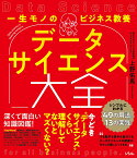 一生モノのビジネス教養 データサイエンス大全 シンプルにわかる49の用語と13の実践 [ 株式会社ダブダブ代表取締役 データサイエンティスト 上野 佑馬 ]