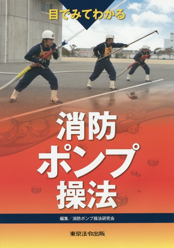 目でみてわかる消防ポンプ操法