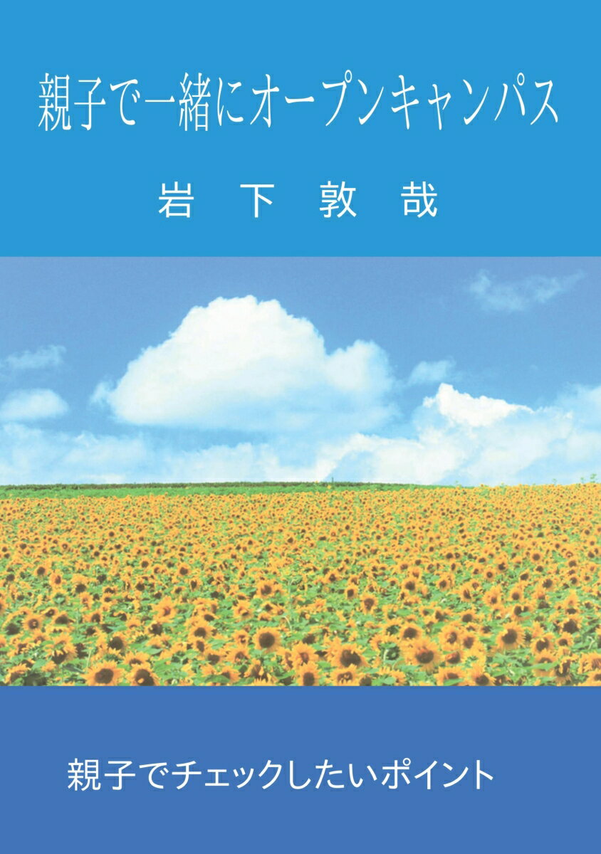 【POD】親子で一緒にオープンキャンパス