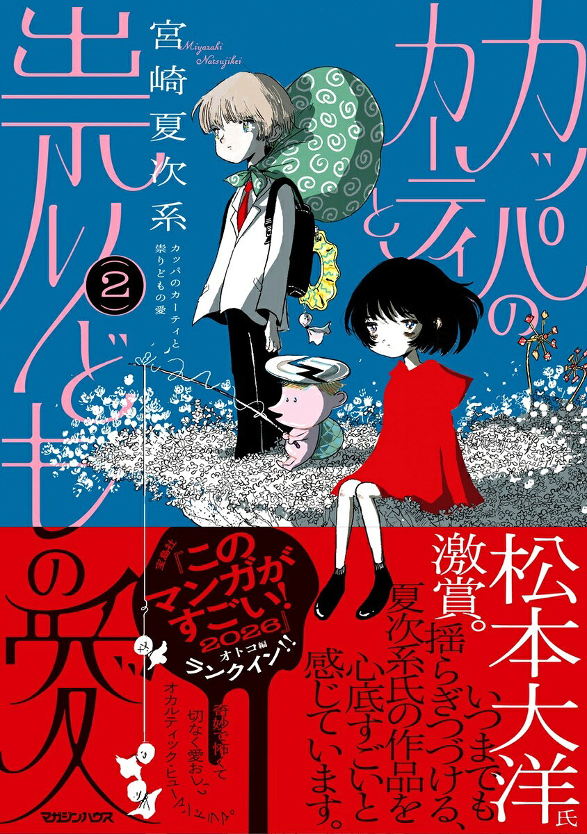カッパのカーティと祟りどもの愛 2巻