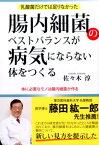 腸内細菌のベストバランスが病気にならない体をつくる 乳酸菌だけでは足りなかった [ 佐々木淳（土壌・腸内細菌研究家） ]