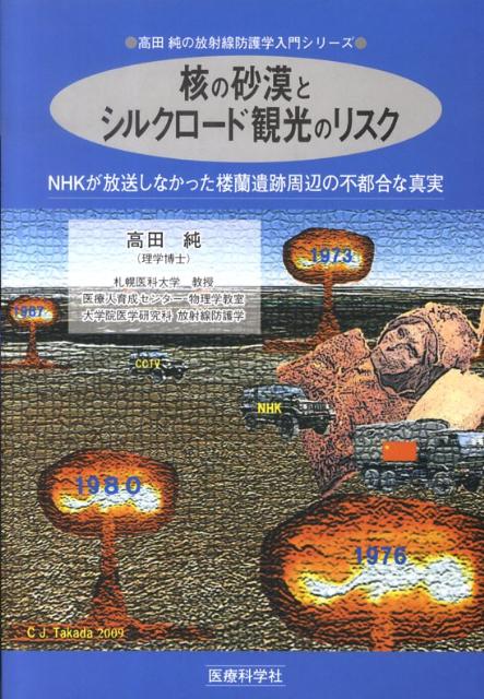 核の砂漠とシルクロード観光のリスク