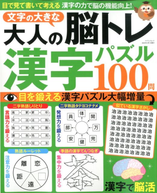 文字の大きな大人の脳トレ漢字パズル100問