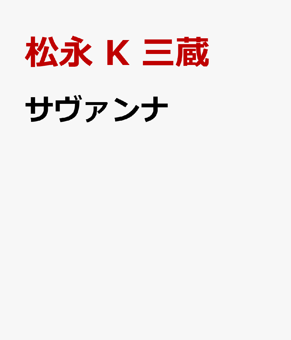 サヴァンナ