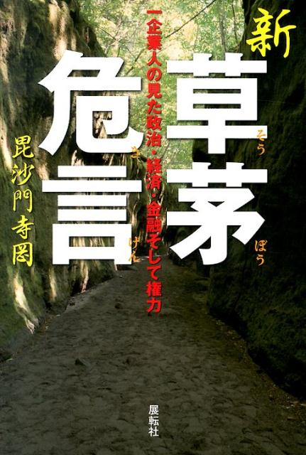 新草茅危言 一企業人の見た政治・経済・金融そして権力 [ 毘沙門寺岡 ]