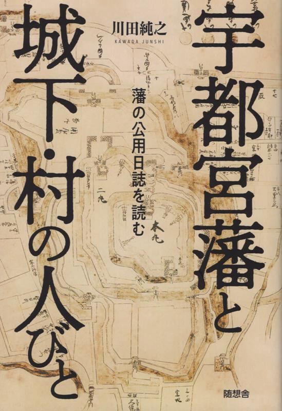 宇都宮藩と城下・村の人びと 藩の公用日誌を読む [ 川田純之