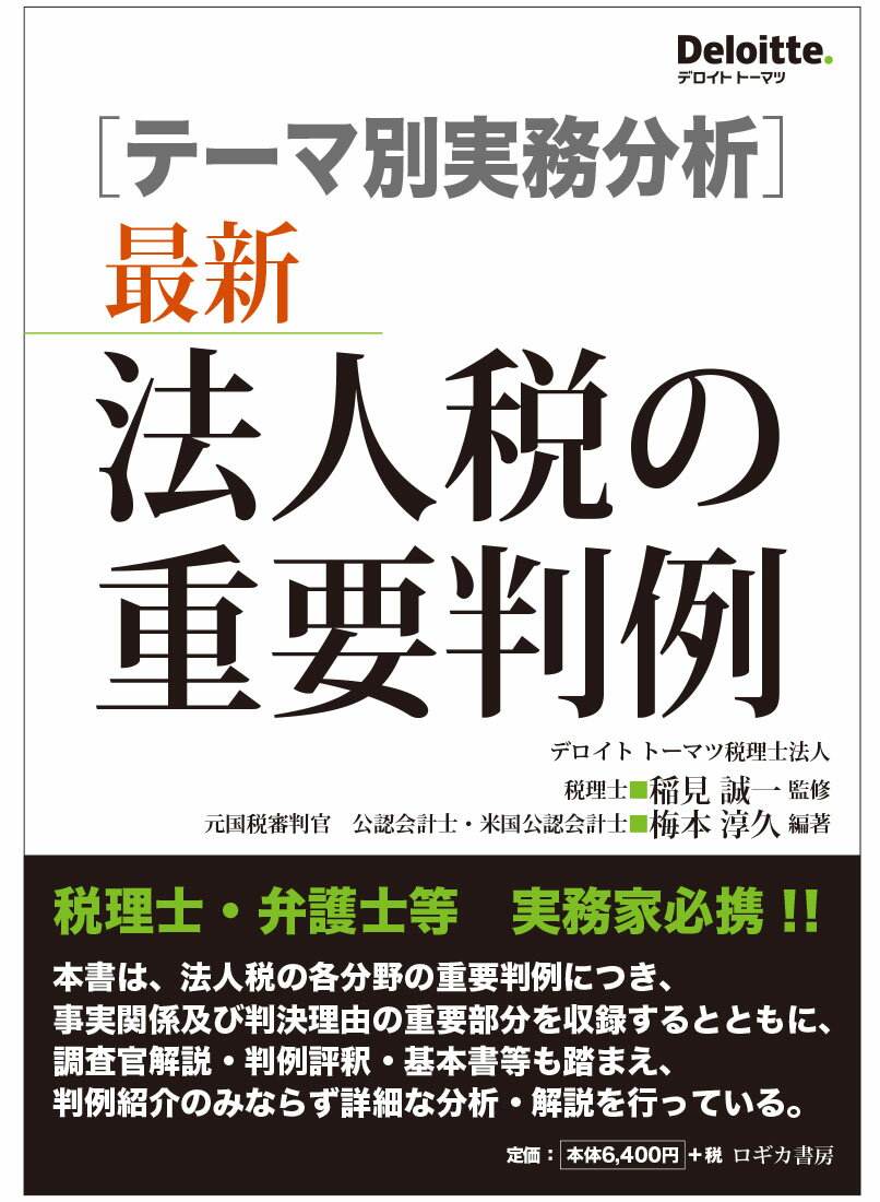 ［テーマ別実務分析］最新　法人税の重要判例 [ 梅本 淳久 ]