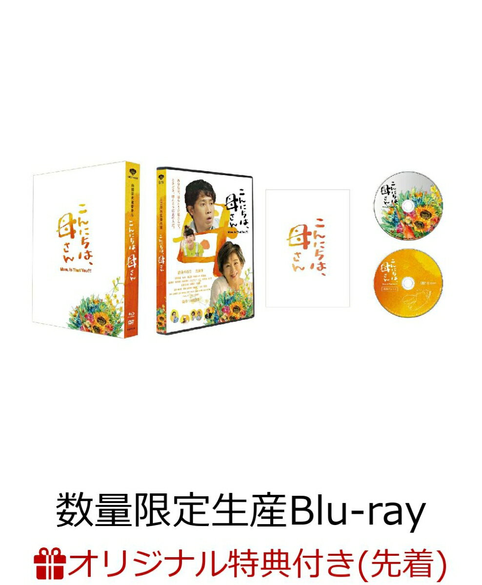 【楽天ブックス限定先着特典】こんにちは、母さん 豪華版(数量限定生産)【Blu-ray】(B2ポスター)