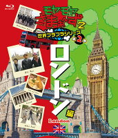 モヤモヤさまぁ〜ず2 世界ブラブラシリーズ 第2巻 ロンドン編【Blu-ray】