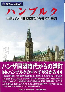 【バーゲン本】ハンブルクの表紙