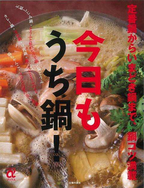 【バーゲン本】今日もうち鍋！