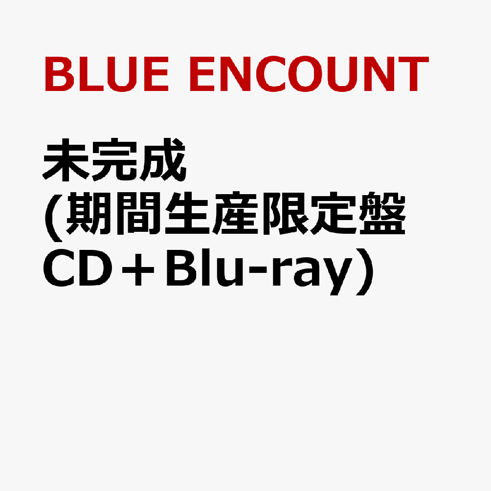 未完成 (期間生産限定盤 CD＋Blu-ray)