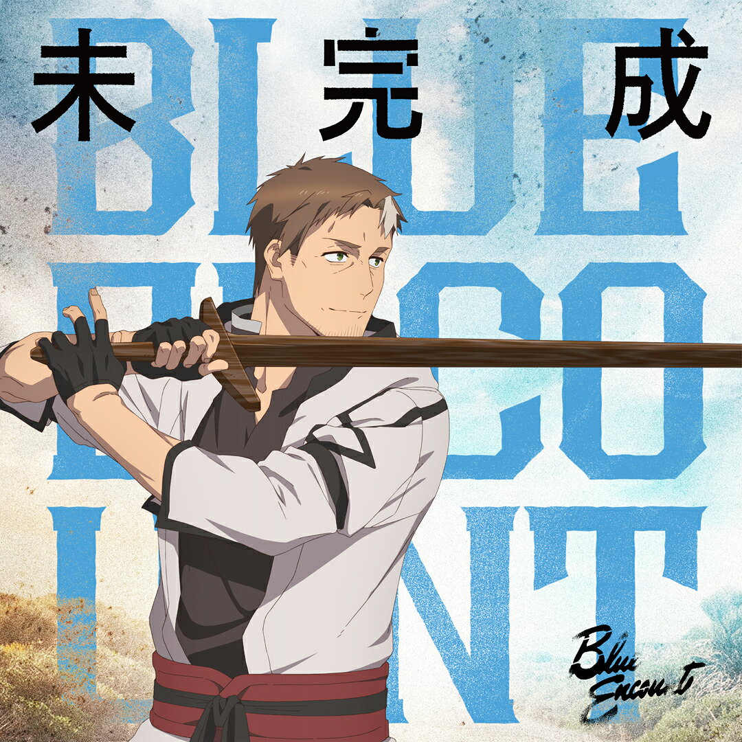 テレビ朝日系TVアニメ「片田舎のおっさん、剣聖になるII」ED主題歌！

「片田舎のおっさん、剣聖になる」とは、著者・佐賀崎しげる＆イラストレーター・鍋島テツヒロによって生み出されたノベルを原作とした王道の剣客無双ファンタジーで、乍藤和樹によるコミカライズやスピンオフ2タイトルと合わせてシリーズ累計900万部を突破している話題作。
原作ノベルを元に制作されたTVアニメの第一期はテレビ朝日系全国24局ネット"IMAnimation"枠・BS朝日・AT-Xにて放送、Prime Videoにて世界独占配信され、世界45以上の国と地域でトップ10入り。
また 「Asia-Pacific Broadcasting+ Awards 2026」にてストーリーテリング賞を受賞し全世界の話題を席巻。
その第二期となる、TVアニメ「片田舎のおっさん、剣聖になるII」のED主題歌に、BLUE ENCOUNTの新曲「未完成」が抜擢！
ボーカルの田邊駿一が作詞・作曲を担当。積み上げてきた数多の経験や出会えた仲間たちのおかげで歩けている今だからこそ、「自分の存在価値とはいったい何なのか」を問うエモーショナルでメッセージ性の強い楽曲となっている。
期間限定盤にはブルエンにとっては貴重ともいえるアコースティックliveを収録！またLIVE物販とリンクする付属品つき！