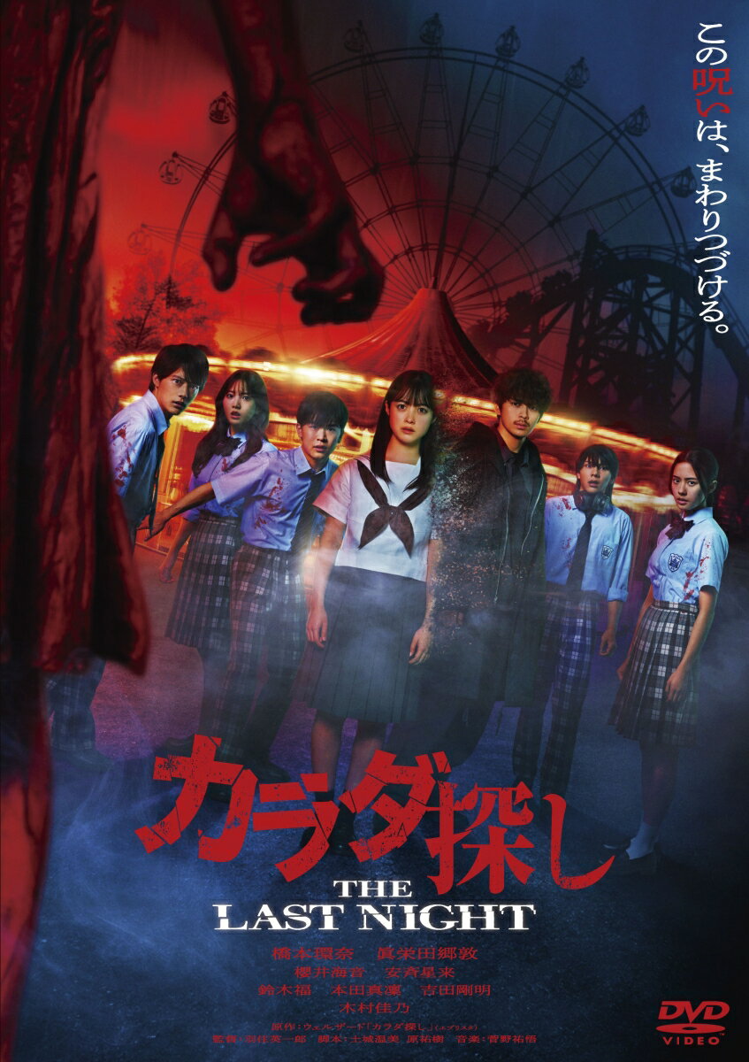 カラダ探し THE LAST NIGHT DVD 通常版 [ 羽住英一郎 ]