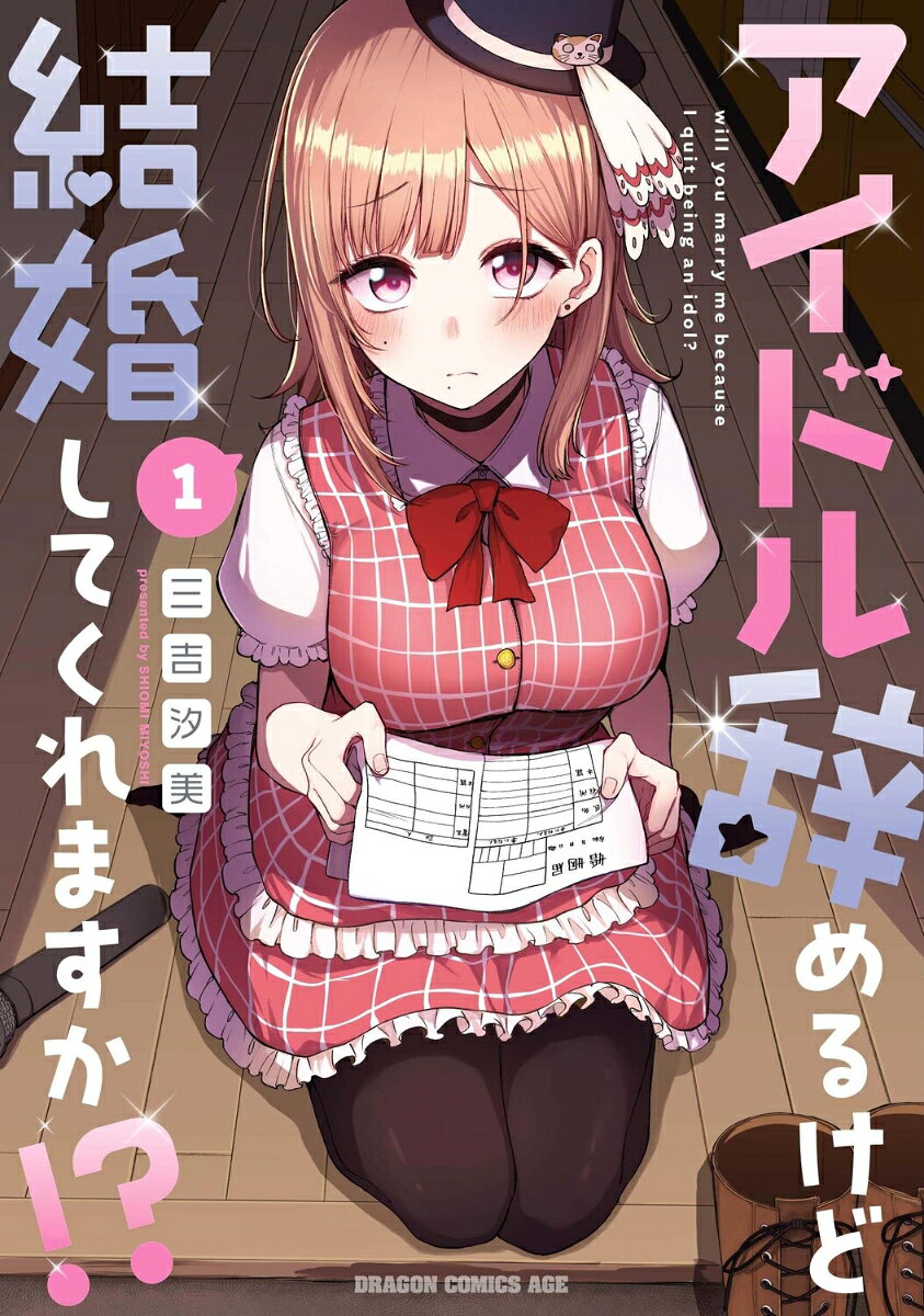 アイドル辞めるけど結婚してくれますか!? 1巻