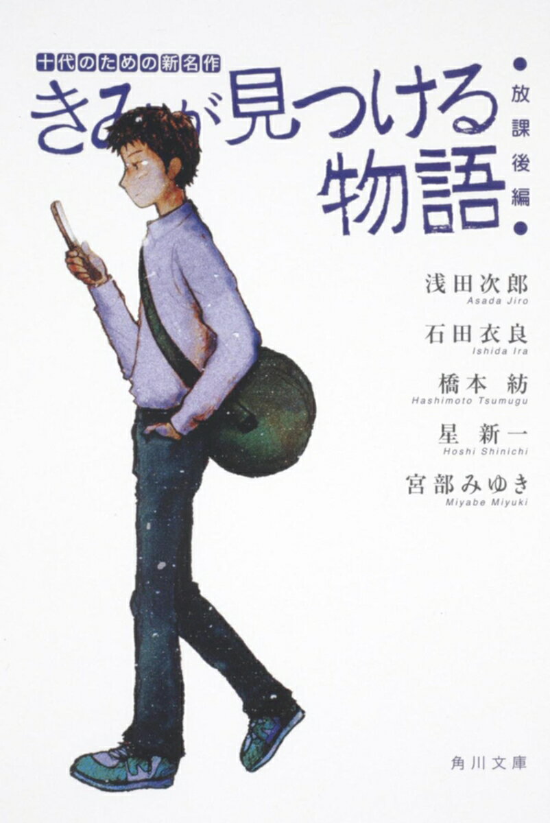 きみが見つける物語 十代のための新名作　放課後編