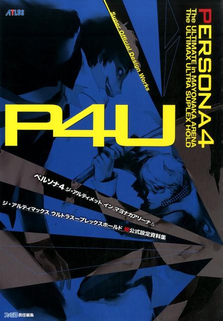ペルソナ4　ジ・アルティメット　イン　マヨナカアリーナ＆ジ・アルティマックス　ウルトラスープレックスホールド　超公式設定資料集
