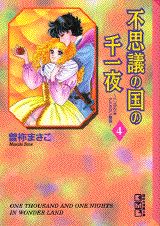 不思議の国の千一夜（4）