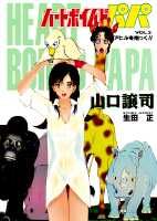 ハートボイルドパパ（2）