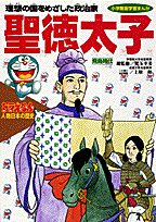 ドラえもん人物日本の歴史2・聖徳太子 （小学館版まんがドラえもん人物日本の歴史） [ 上原 和 ]のサムネイル