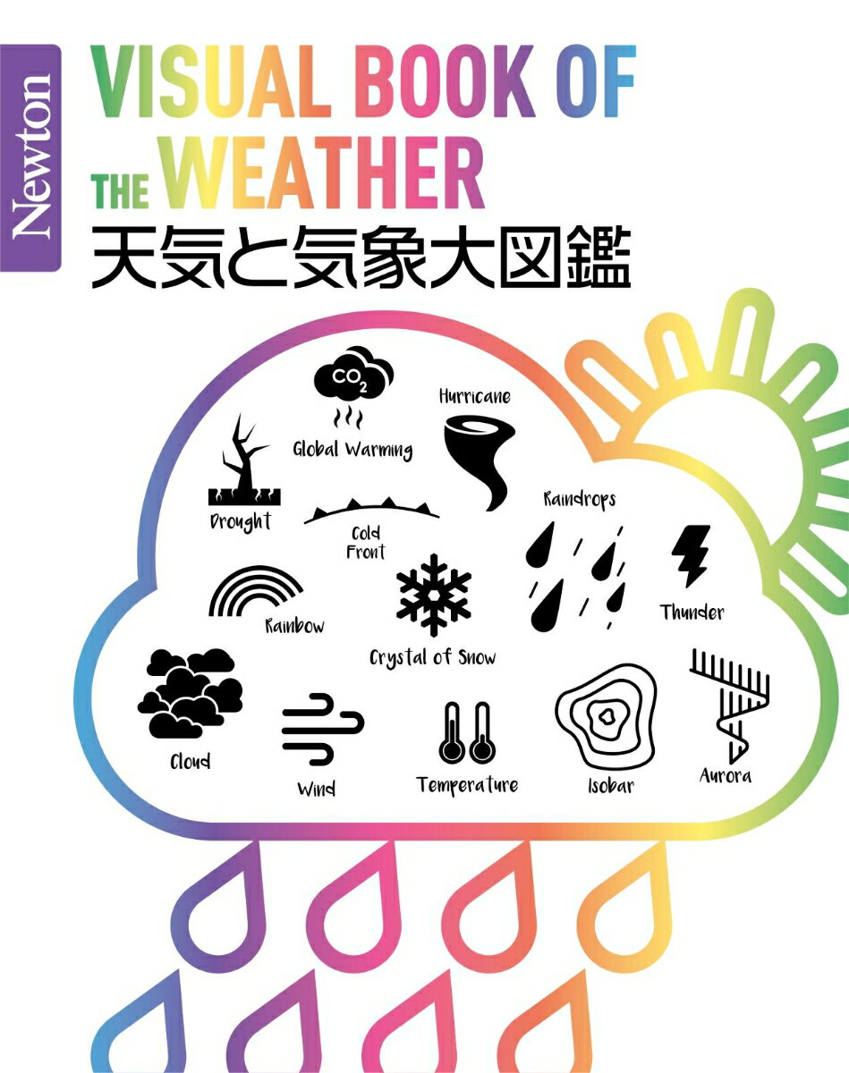 天気と気象のしくみがゼロからわかる！Ｎｅｗｔｏｎが総力をあげて制作した世界一美しくて楽しい天気と気象図鑑。