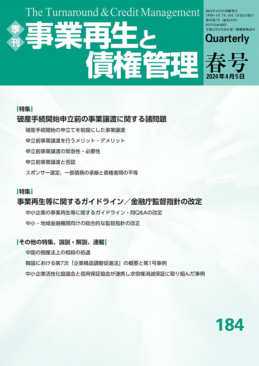 季刊 事業再生と債権管理 184号