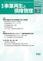 季刊 事業再生と債権管理 184号