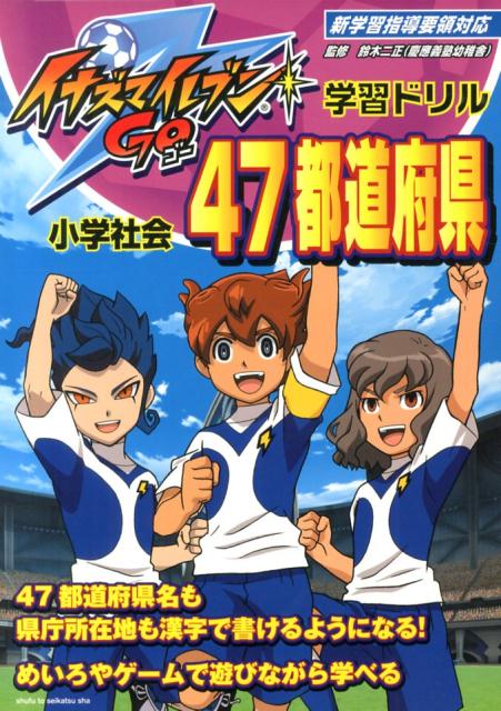 イナズマイレブンGO学習ドリル小学社会47都道府県