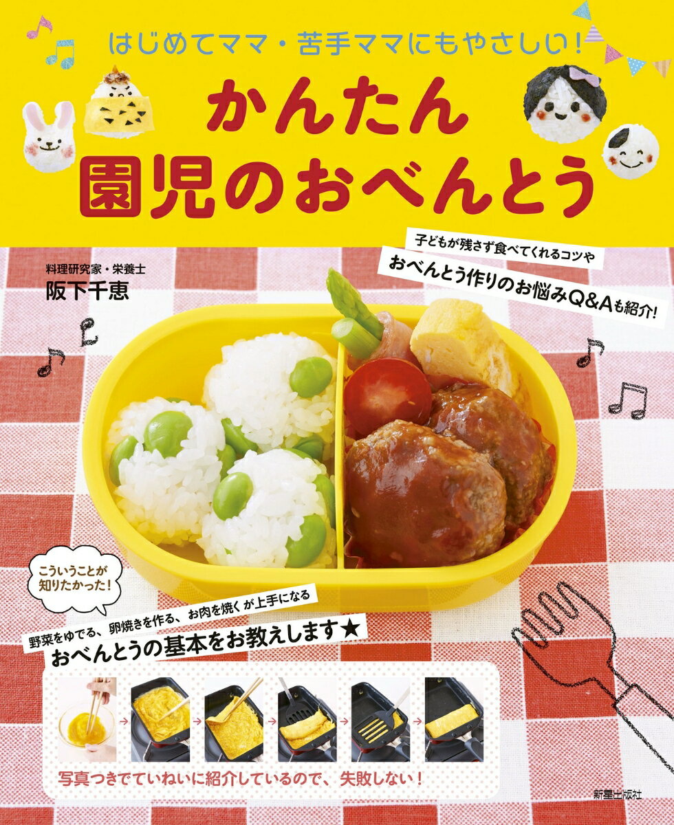 こういうことが知りたかった！野菜をゆでる、卵焼きを作る、お肉を焼くが上手になる。おべんとうの基本をお教えします。写真つきでていねいに紹介しているので、失敗しない！子どもが残さず食べてくれるコツや、おべんとう作りのお悩みＱ＆Ａも紹介！