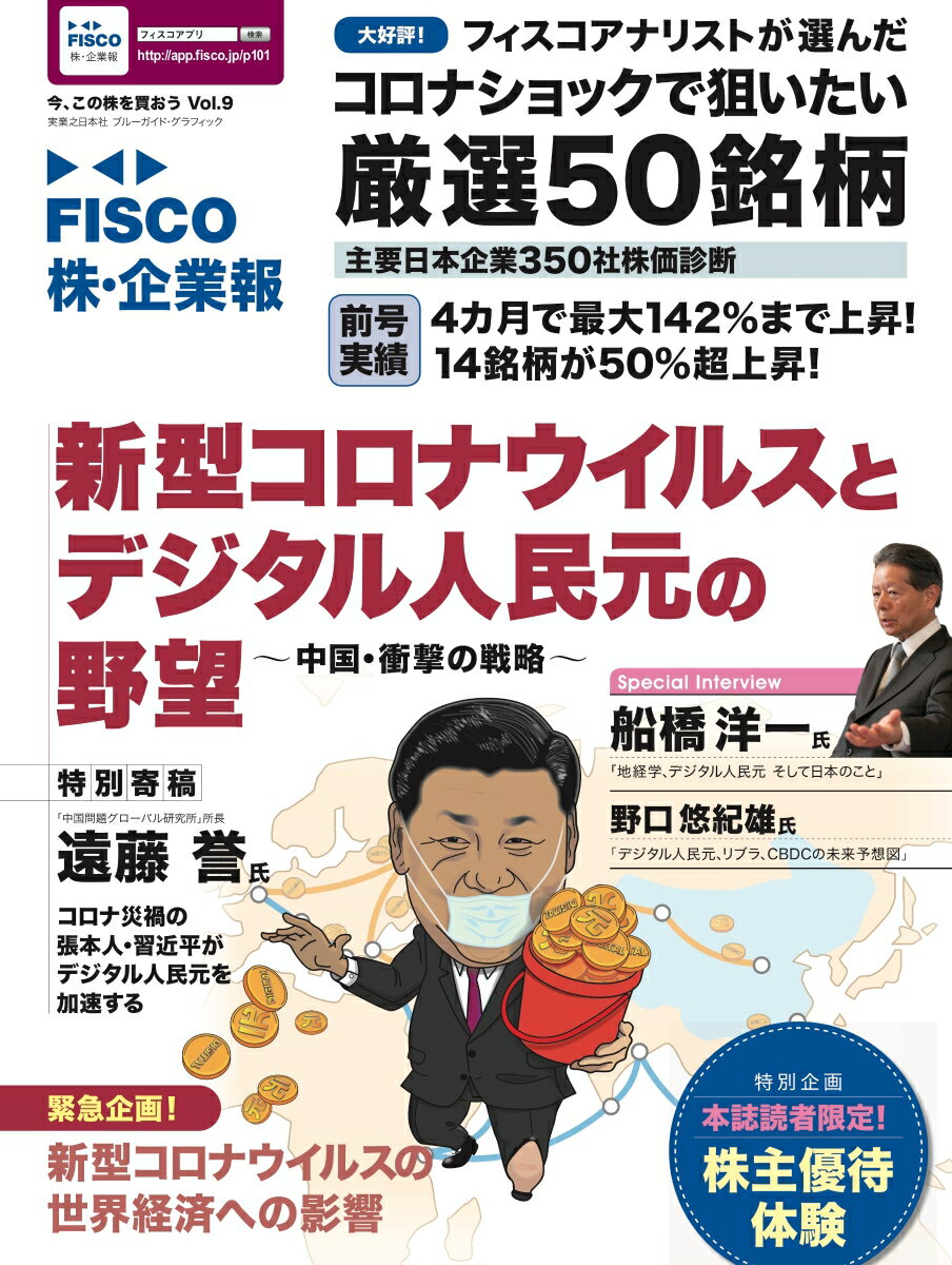 FISCO 株・企業報 Vol．9 今、この株を買おう