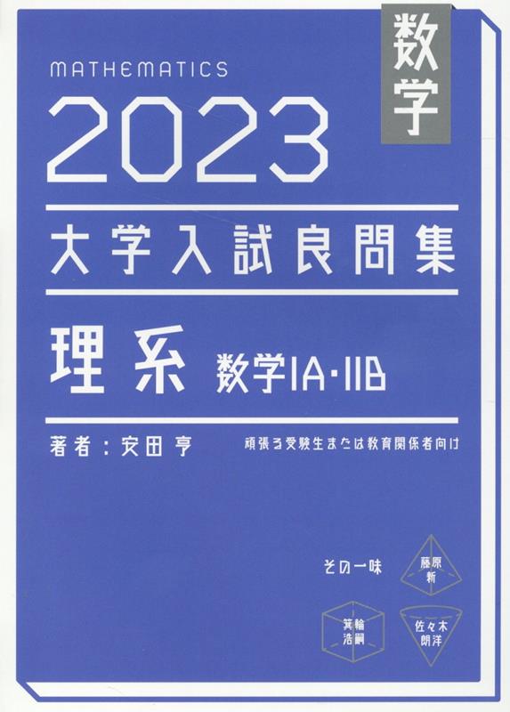 数学 2023 大学入試良問集 理系 数学IA IIB 安田 亨