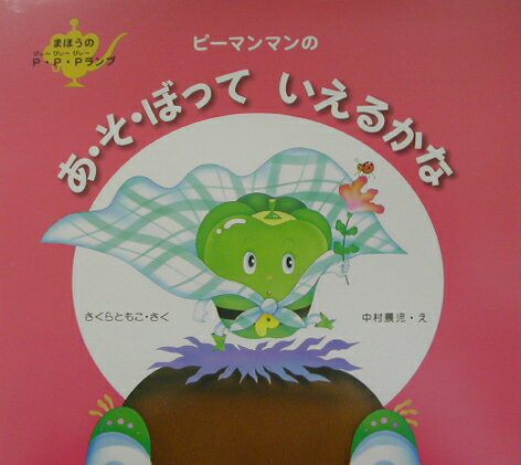 ピーマンマンのあ・そ・ぼっていえるかな
