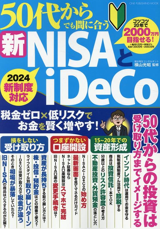 50代からでも間に合う新NISAとiDeCo