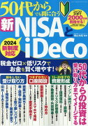 50代からでも間に合う新NISAとiDeCo